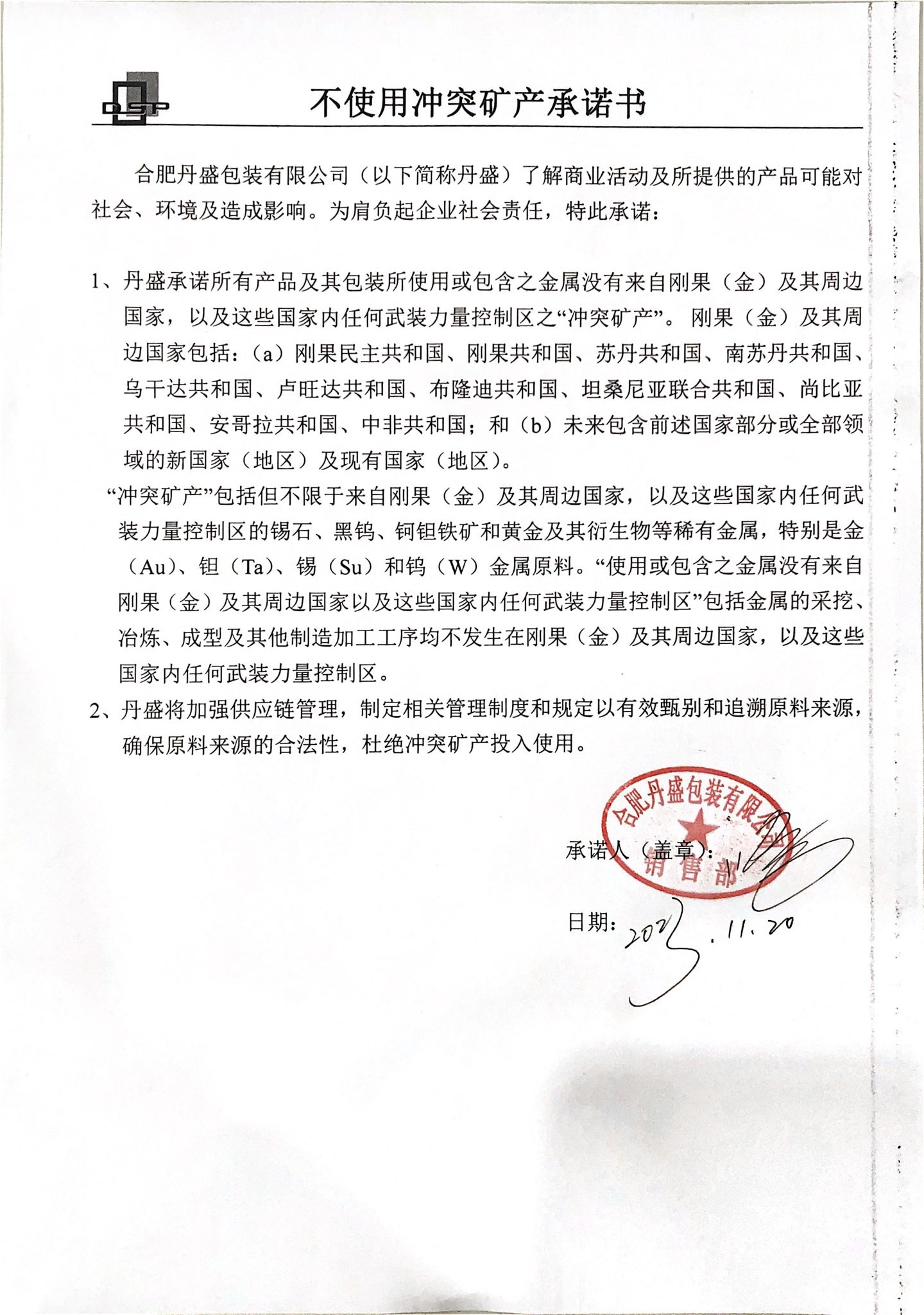 不使用沖突礦產承諾書